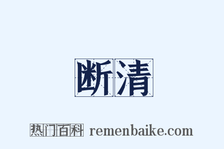 断清是什么意思的图片